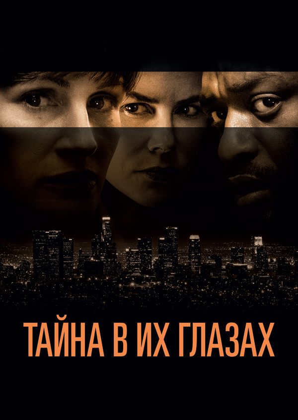 Тайна в их глазах (2015) Тайна в их глазах (2015)