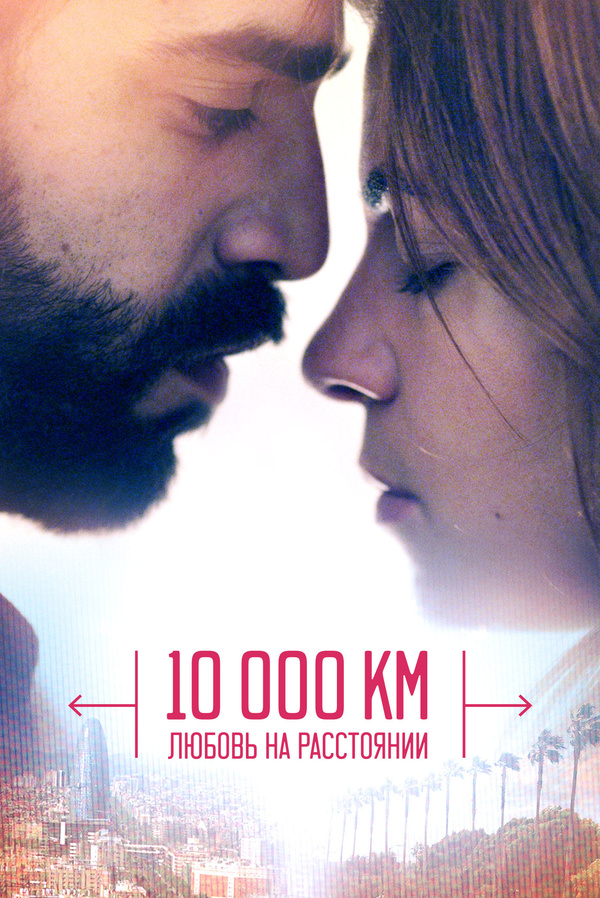 10 000 км: Любовь на расстоянии (2014) 10 000 км: Любовь на расстоянии (2014)