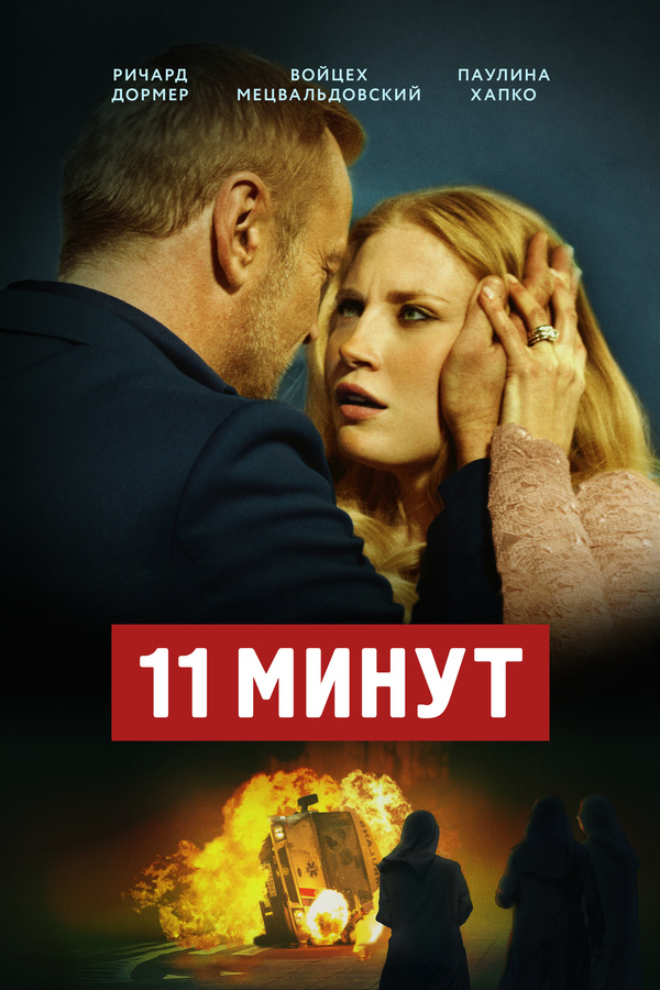 11 минут (2015) 11 минут (2015)