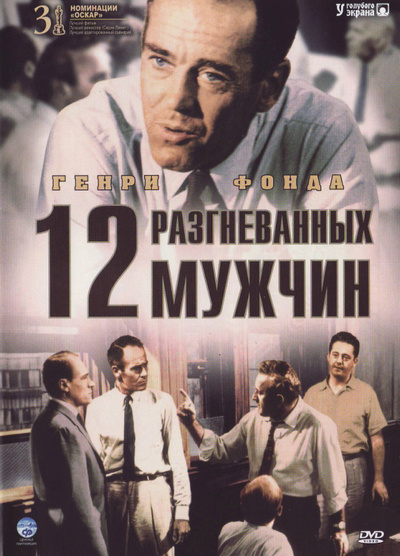 12 разгневанных мужчин (1957) 12 разгневанных мужчин (1957)