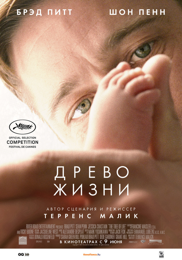 Древо жизни (2010) Древо жизни (2010)