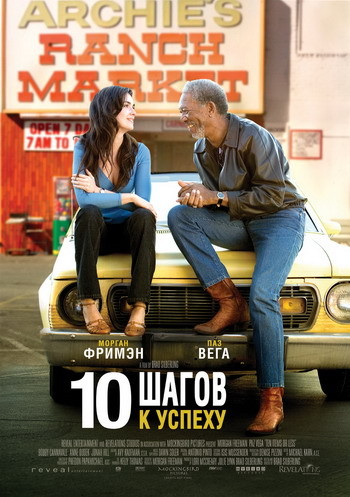10 шагов к успеху (2006) 10 шагов к успеху (2006)