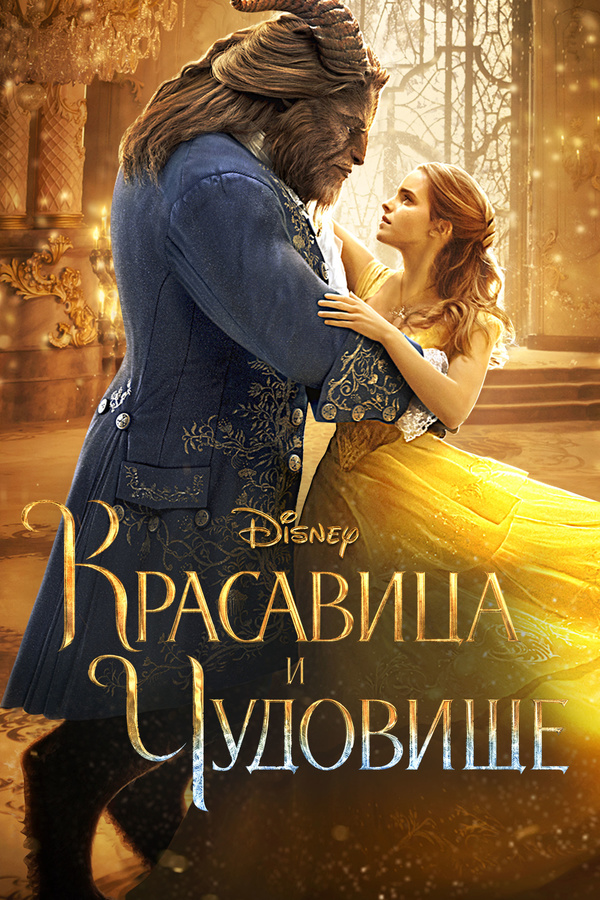 Красавица и чудовище (2017) Красавица и чудовище (2017)