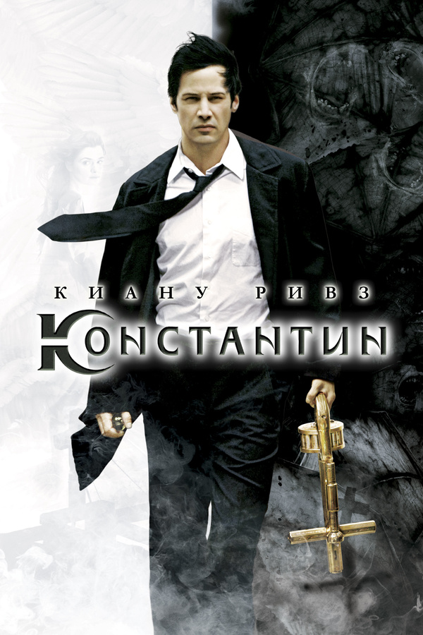 Константин: Повелитель тьмы (2005) Константин: Повелитель тьмы (2005)