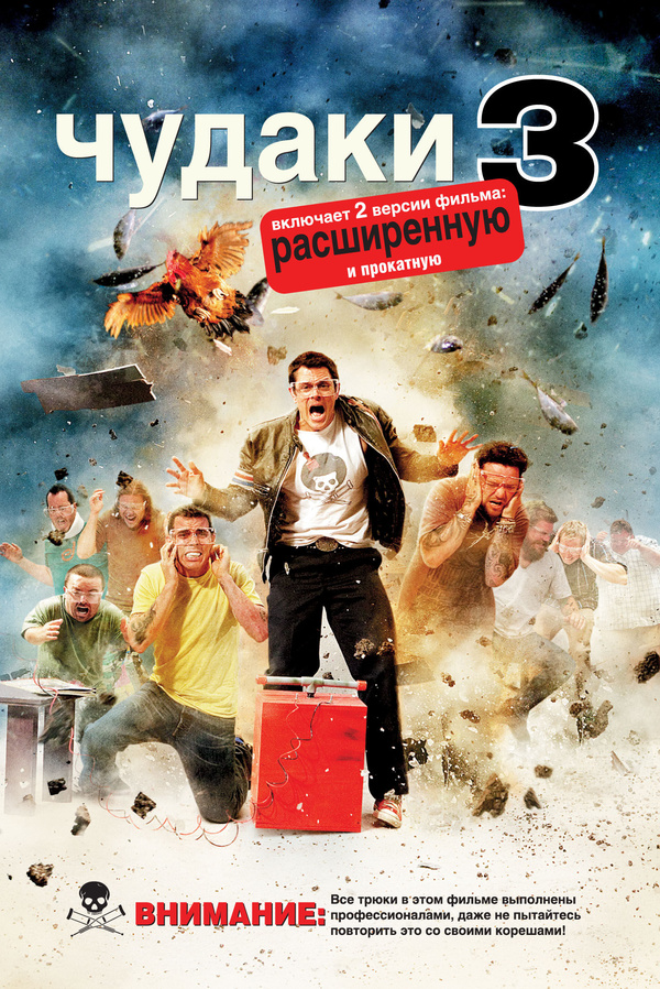 Чудаки 3D (2010) Чудаки 3D (2010)