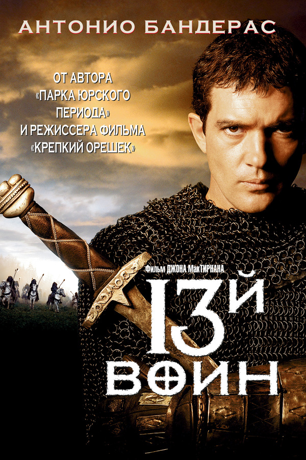 13-й воин (1999) 13-й воин (1999)