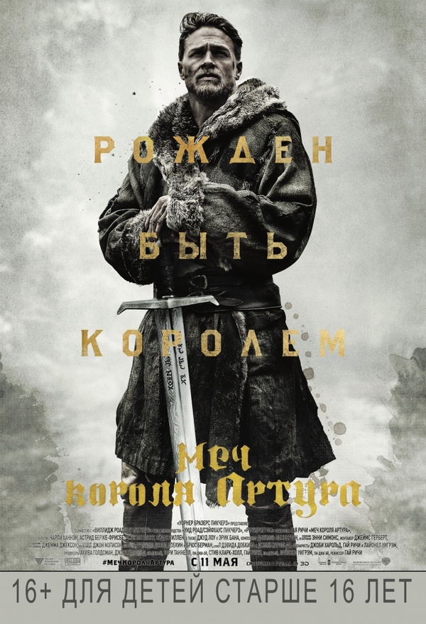 Меч короля Артура (2017) Меч короля Артура (2017)