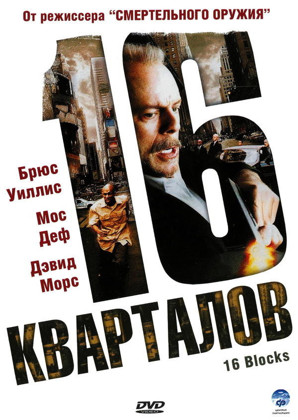 16 кварталов (2006) 16 кварталов (2006)