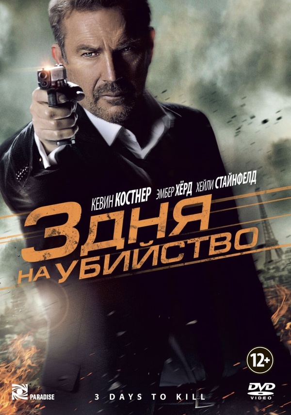 3 дня на убийство (2014) 3 дня на убийство (2014)