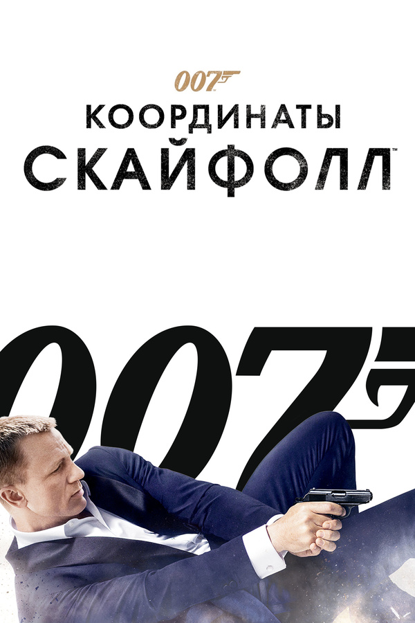 007: Координаты «Скайфолл» (2012) 007: Координаты «Скайфолл» (2012)