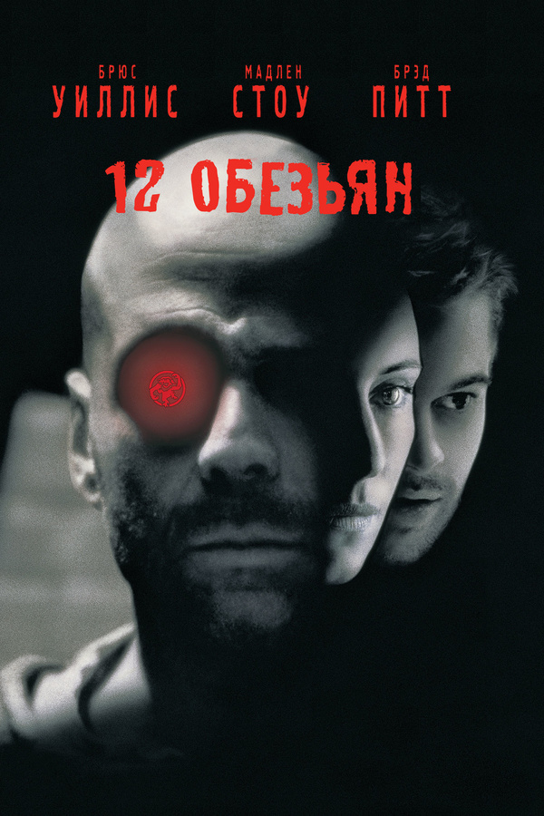 12 обезьян (1995) 12 обезьян (1995)