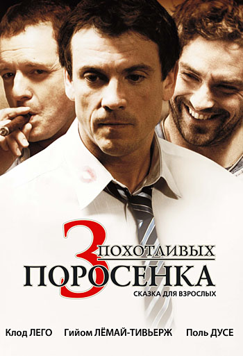 3 похотливых поросенка (2007) 3 похотливых поросенка (2007)