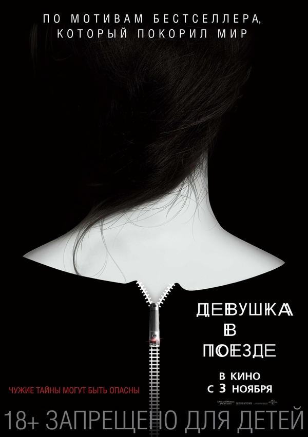 Девушка в поезде (2016) Девушка в поезде (2016)