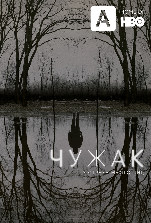Чужак (2020) Чужак (2020)