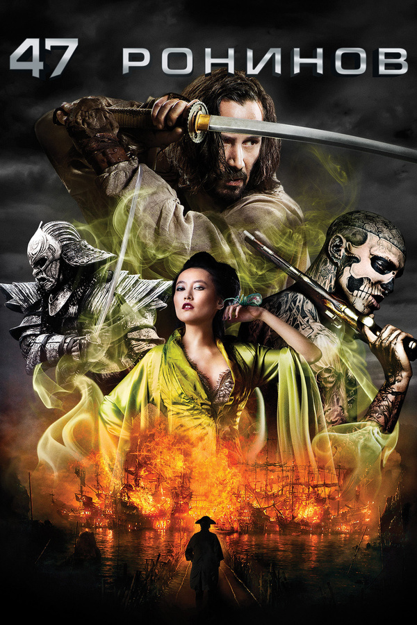 47 ронинов (2013) 47 ронинов (2013)