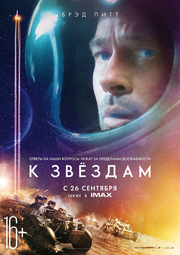 К звёздам (2019) К звёздам (2019)