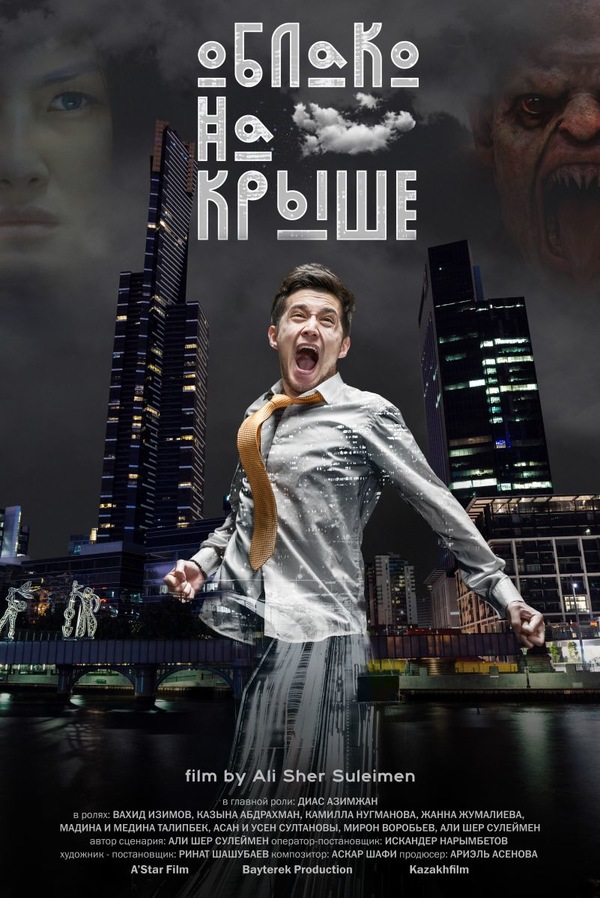 Облако на крыше (2018) Облако на крыше (2018)