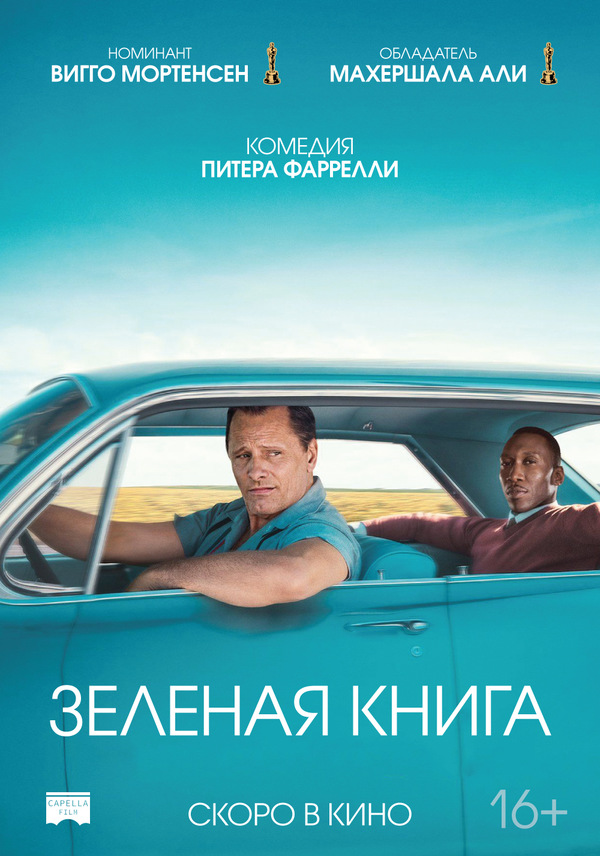 Зелёная книга (2018) Зелёная книга (2018)