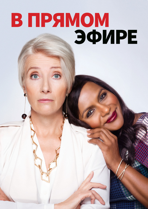 В прямом эфире (2019) В прямом эфире (2019)