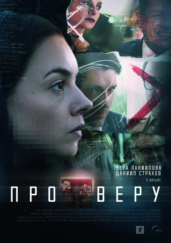 Про Веру (2020) Про Веру (2020)