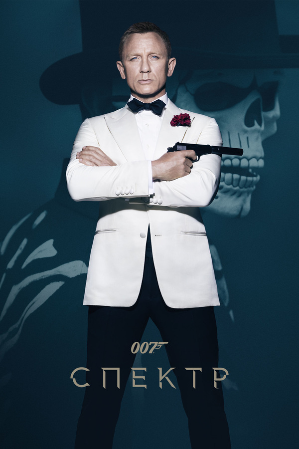 007: СПЕКТР (2015) 007: СПЕКТР (2015)