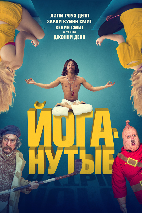 Йоганутые (2015) Йоганутые (2015)