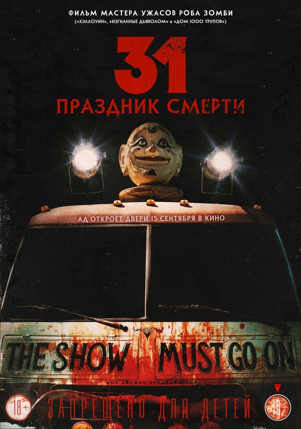 31: Праздник смерти (2016) 31: Праздник смерти (2016)