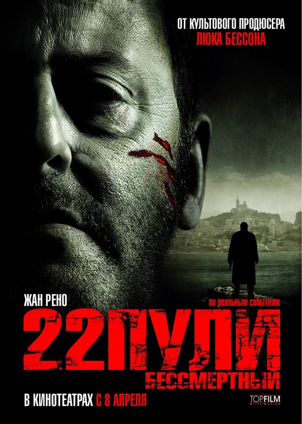 22 пули: Бессмертный (2010) 22 пули: Бессмертный (2010)