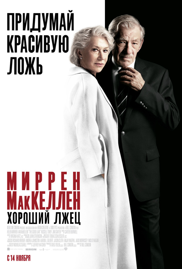 Хороший лжец (2019) Хороший лжец (2019)