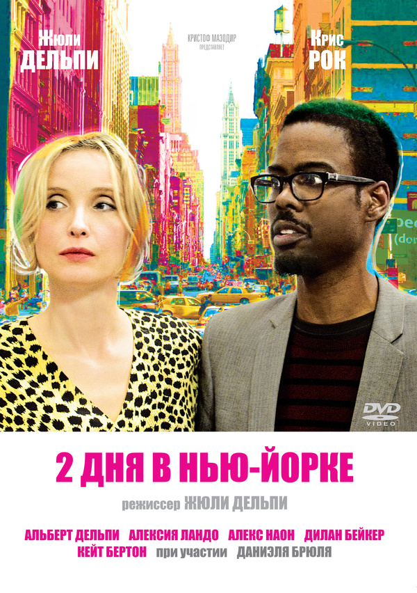 2 дня в Нью-Йорке (2012) 2 дня в Нью-Йорке (2012)