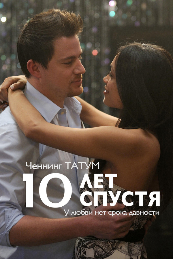 10 лет спустя (2011) 10 лет спустя (2011)