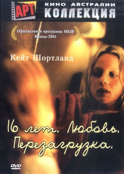 16 лет. Любовь. Перезагрузка (2004) 16 лет. Любовь. Перезагрузка (2004)