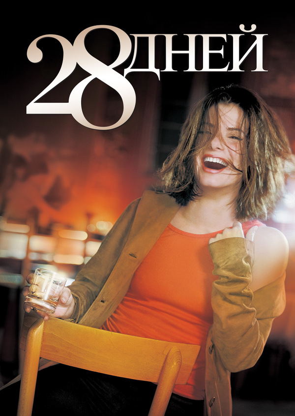 28 дней (2000) 28 дней (2000)