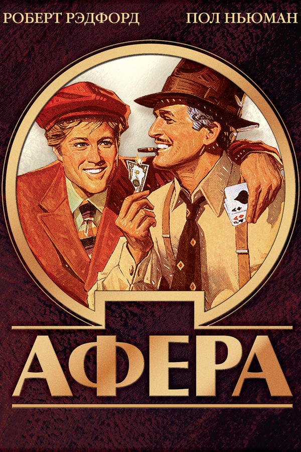 Афера (1973) Афера (1973)