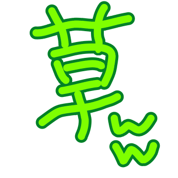 :kusa: