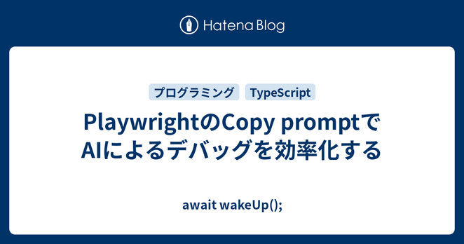 PlaywrightのCopy promptでAIによるデバッグを効率化する - await wakeUp();