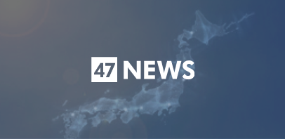 47NEWS(よんななニュース) 47NEWS(よんななニュース)