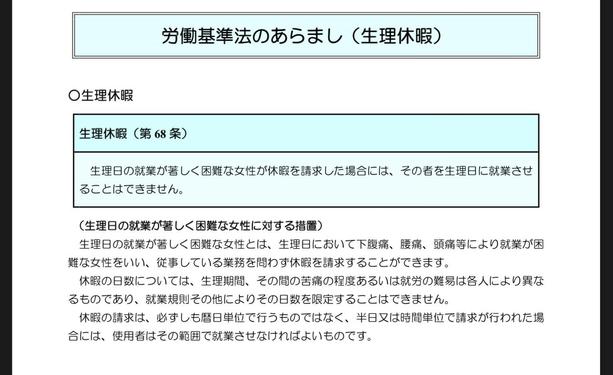 厚生労働省による「生理休暇」の説明文。
生理日に働くことが著しく困難な女性が休暇を求めたら、
生理日に就業させてはならない。