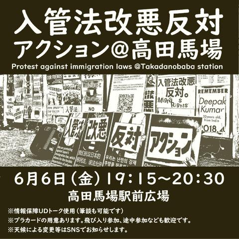 入管法改悪反対アクション＠高田馬場
Protest against immigration laws @Takadanobaba station
6月6日（金）19:15-20:30
高田馬場駅前広場
※情報保障UDトーク使用（筆談も可能です）
※プラカードの用意あります。飛び入り参加、途中参加なども歓迎です。
※天候による変更等はSNSでお知らせします。