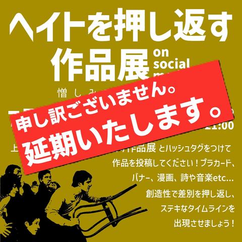 「ヘイトを押し返す作品展」申し訳ございません。延期いたします。