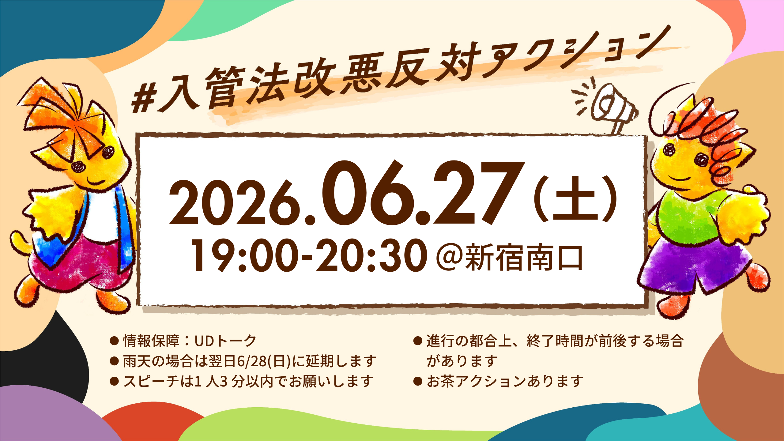 （ALT）
#入管法改悪反対アクション＠新宿南口
2025年6月27日（土）19:00-20:30
・情報保障：UDトーク
・雨天の場合は6月27日(日)に延期します
・進行の都合上、終了時間が前後する場合があります
・スピーチは1人3分以内でお願いします
・お茶アクションあります