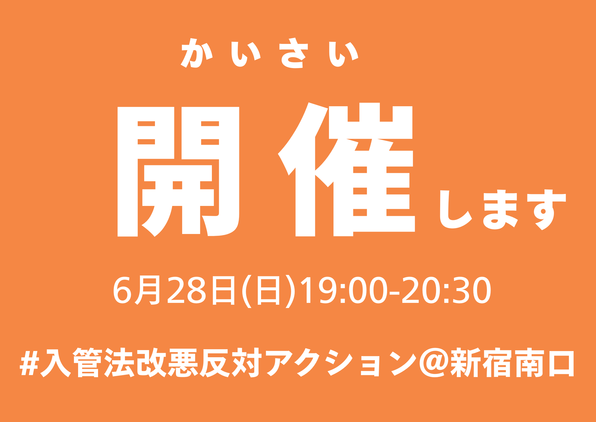開催します
2026年6月28日(日)19:00-20:30
#入管法改悪反対アクション＠新宿南口