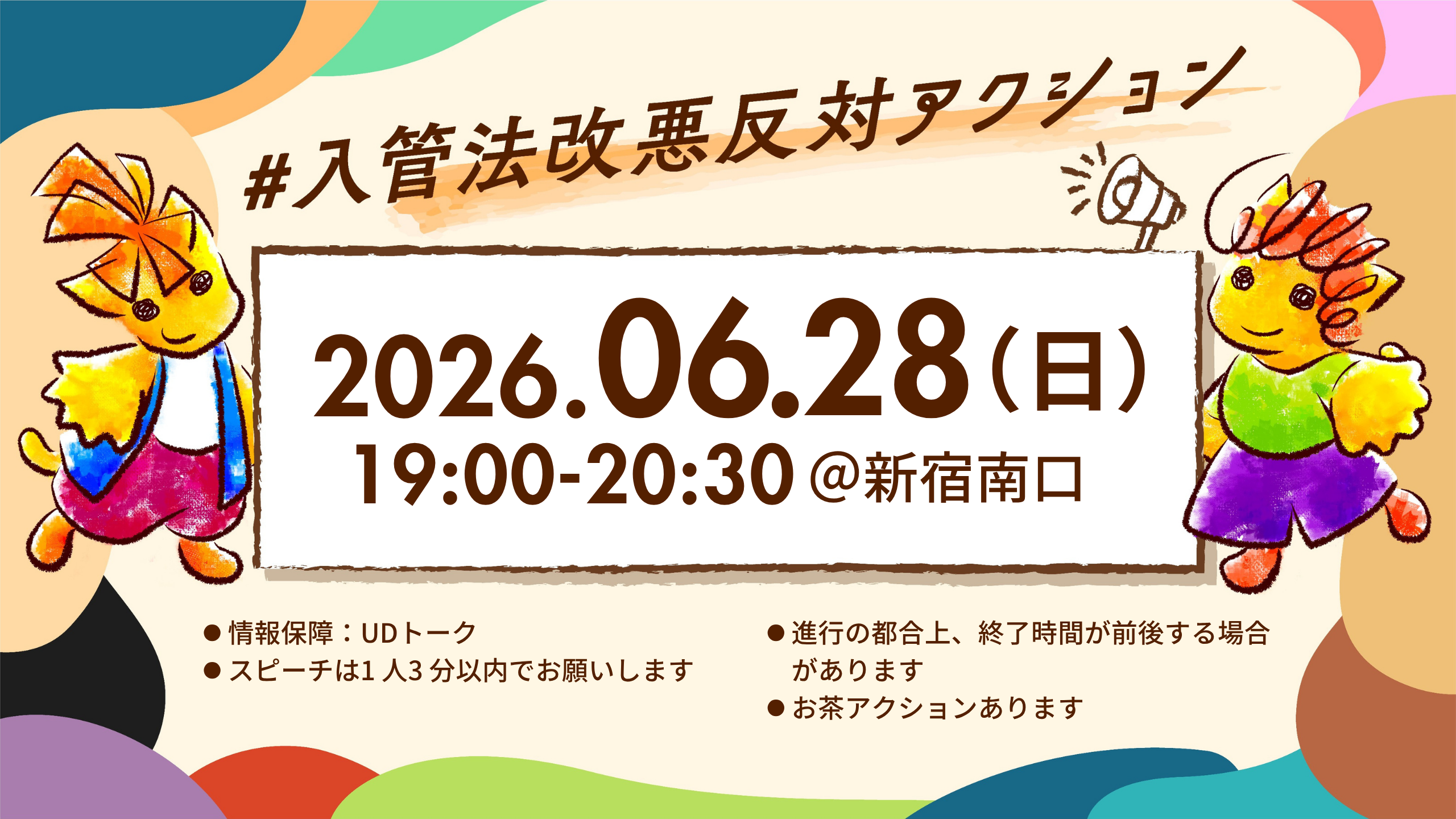 #入管法改悪反対アクション＠新宿南口
2025年6月28日（土）19:00-20:30
・情報保障：UDトーク
・進行の都合上、終了時間が前後する場合があります
・スピーチは1人3分以内でお願いします