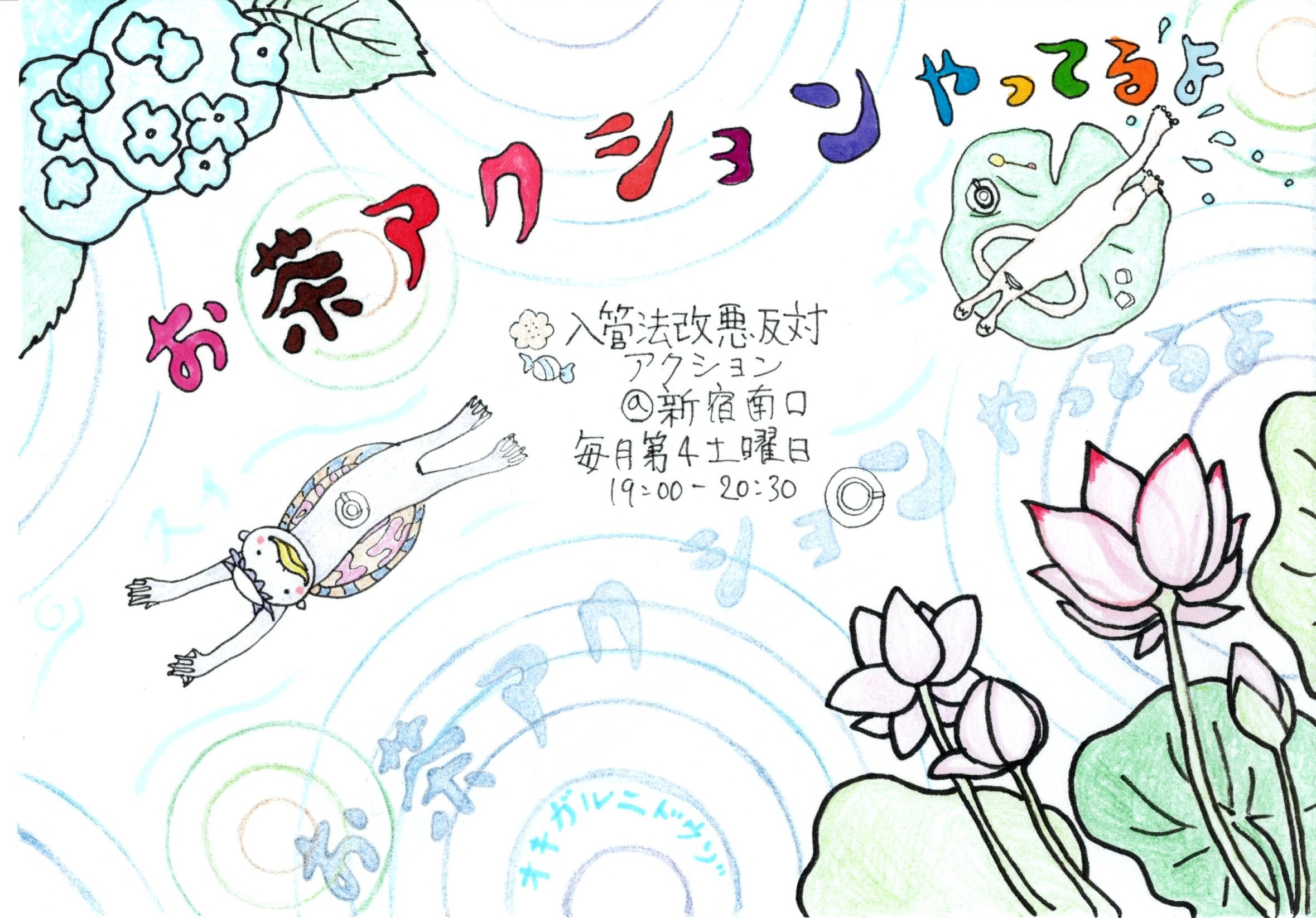 「お茶アクションやってるよ」
入管法改悪反対アクション＠新宿南口
毎月第4土曜日19:00-20:30

イラスト。右下にピンクの睡蓮の花と葉。左上は水色の紫陽花。
全体は池なのか川なのか、水の波紋が描かれている。前方を仰向けになった河童が、河童の後には蓮の葉に乗ってくつろいだ様子の何者か（宇宙人？）が気持ちよさそうに流れている。河童のお腹の上、後方の者の蓮の葉の上にはティーカップ。水面には「オキガルニドウゾ」の文字も見える。