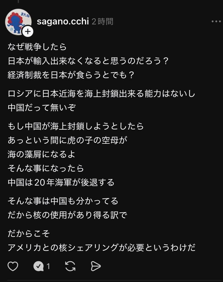なぜ戦争したら
日本が輸入出来なくなると思うのだろう？
経済制裁を日本が食らうとでも？

ロシアに日本近海を海上封鎖出来る能力はないし
中国だって無いぞ

もし中国が海上封鎖しようとしたら
あっという間に虎の子の空母が
海の藻屑になるよ
そんな事になったら
中国は20年海軍が後退する

そんな事は中国も分かってる
だから核の使用があり得る訳で

だからこそ
アメリカとの核シェアリングが必要というわけだ