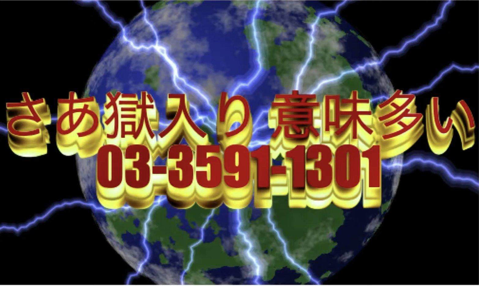 救援連絡センター電話番号　03-3591-1301
地球に稲妻が走る画像の上に赤と金の立体文字で書かれている。