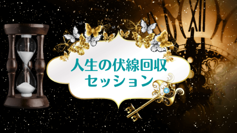 【新着リリース!!】人生の伏線回収セッション・あの出来事の「意味」紐解きます!! 先着30名様限り特別価格!!お早めに。