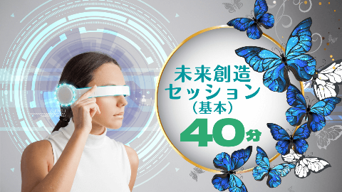 【★一番人気★】未来創造セッション40分基本コース・あなた史上最高の『叶う』未来を創造しよう!!